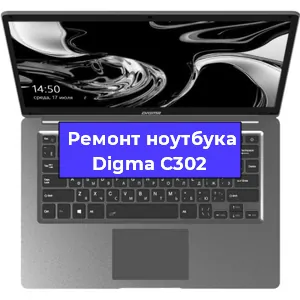 Замена кулера на ноутбуке Digma C302 в Новосибирске